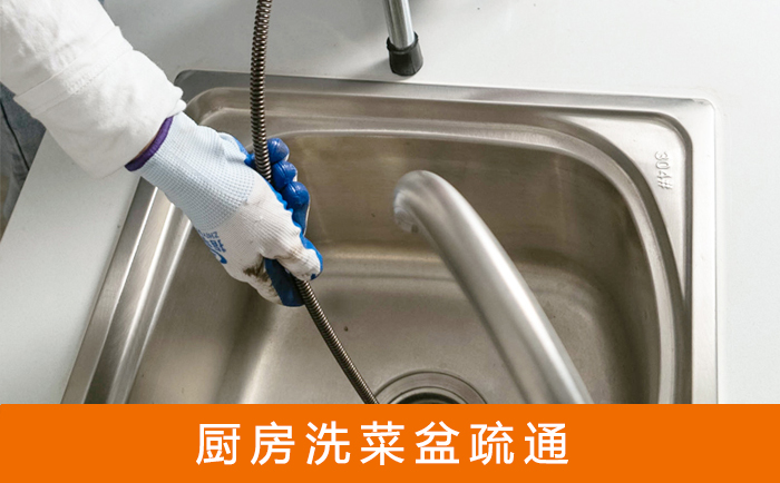 利通疏通洗菜盆